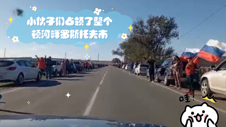 The guys have taken over the entire city of Rostov-on-Don!