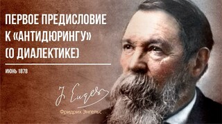 Фридрих Энгельс — Первое предисловие к «Антидюрингу». О диалектике (06.78)