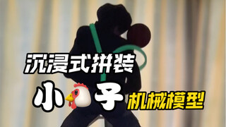拼装了一个机械模型结果给我气笑了