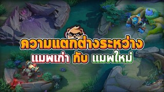 Rov : แมพเก่า Vs แมพใหม่ เเตกต่างกันยังไง ?