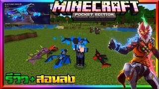 มายคราฟรีวิว+สอนลงแอดออนมอดฟรีฟาย​ เหมือนปืนมังกร​ Minecraft​ pe​ Freefire​ Evo​ Gun​ Addon​ 1.16+