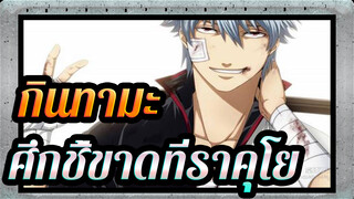 กินทามะ MAD| ราคุโยไบเทลกับอาร์คอย่างเด็ดขาด
