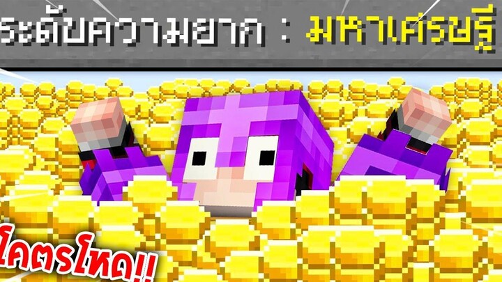 🔥โคตรโหด!!【"จะเป็นไง ถ้ามีความยากระดับมหาเศรษฐีเพิ่มมา!!"】 (Minecraft Datapack)