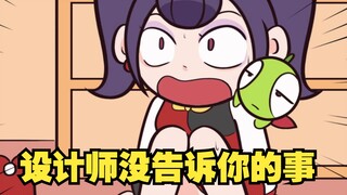那些沉默寡言的设计师没告诉你的事~