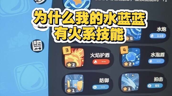 ทำไมน้ำสีฟ้าของฉันถึงมีสกิลธาตุไฟล่ะ?