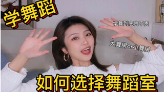 如何选择靠谱舞蹈室｜保姆级攻略分享｜学舞必看