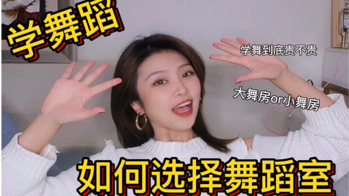 如何选择靠谱舞蹈室｜保姆级攻略分享｜学舞必看