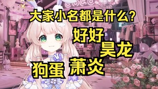 直播间大家的小名都是什么？有好好，昊龙，萧炎，狗蛋，狗剩~