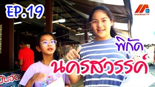 เที่ยวนครสวรรค์ กองเสบียงฟาร์ม | Good Travel เที่ยวไหนดี (13 ม.ค.67)