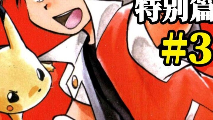 [Đánh giá nhanh Sanshuang] "Pokémon Đặc biệt" #3 Bóng ma rình rập, có hai trận chiến khốc liệt với t