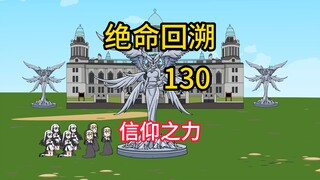 信仰之力《绝命回溯》130