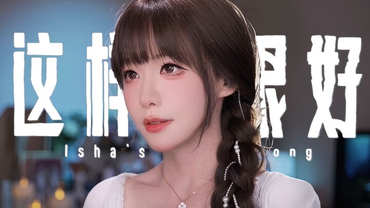 你也意难平吗？震撼女声版双城之战2《这样很好》翻唱！