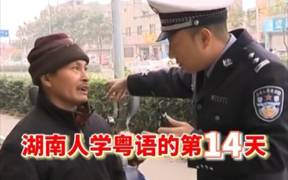 اليوم الرابع عشر لتعلم لهجة كانتونية من قبل شخص من هونان