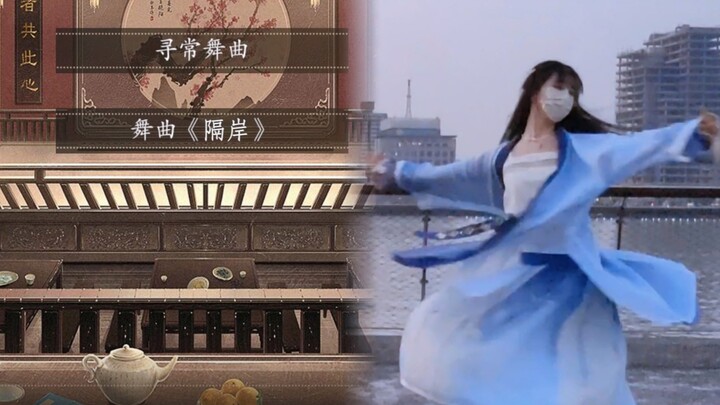 [เต้นรำข้ามฝั่ง] เมื่อฉันใช้โลกแห่งความฝันเพื่อเปิดอีกฝั่งของชายฝั่ง...