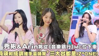 秀彬&Arin将从《音乐银行》MC位下车！张元英和朴成训接手，粉丝超惊喜「三大台都是IZ*ONE」