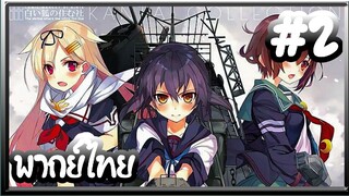 Kantai Collection -KanColle- เรือรบโมเอะ | พากย์ไทย ตอนที่ 2