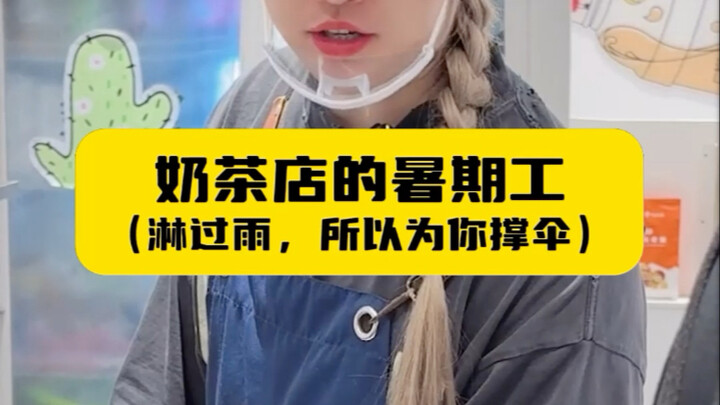 Nhân viên mùa hè ở tiệm trà sữa (Đã dầm mưa nên sẽ che ô cho bạn)