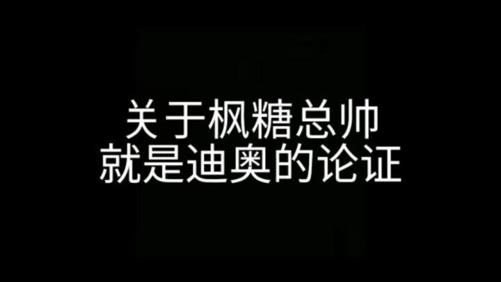 关于枫糖就是dio的论证