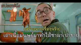 สร้างจากเรื่องจริง | เมื่อชายคนนึงได้นำเนื้อมนุษย์มาทำเป็นไส้ซาลาเปาขาย (สปอยหนังเก่า) Untold story