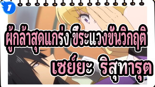 [ผู้กล้าสุดแกร่ง ขี้ระแวงขั้นวิกฤติ] ฉากแสนหวานของเซย์ยะ & ริสุทารุต_1