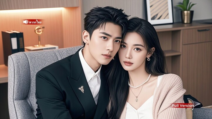 CEO เย็นชาผู้สยบสาวทุกคน กลับพ่ายให้จูบเดียวของสาวยากจน! จากนั้นตามใจเธอไม่อั้น!
