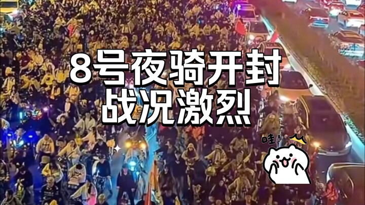 Mahasiswa nomor 8 bersepeda malam ke Kaifeng, pertarungan berlangsung sengit.