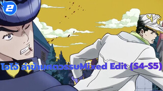 [โจโจ้/ตัดต่อ/มหากาพย์โจโจ้ ล่าข้ามศตวรรษ Mixed Edit (S4-S5)_2