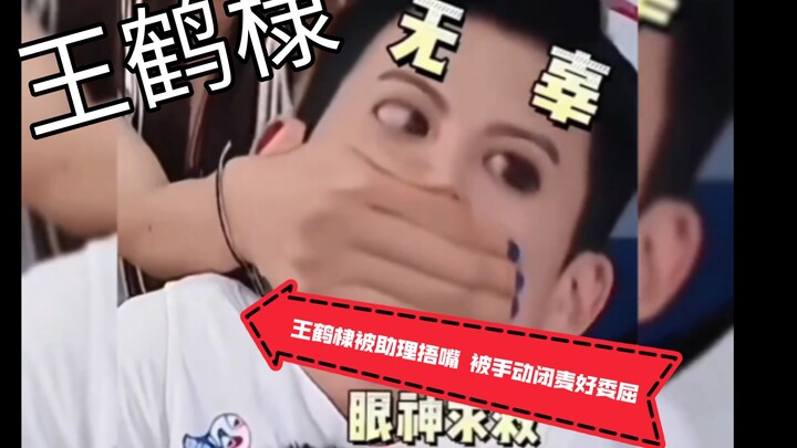 Wang Hedi's mouth was covered by his assistant, and he was manually muted—so upset! Somebody please 