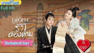 เล่ห์ลวงรักต้องห้าม EP36 END Unchained love  HD1080P พากย์ไทย [2022]