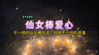 用8根仙女棒制作：燃烧的爱心！新年给她不一样的浪漫