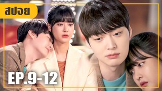 พลาดเสียท่ารักเธอเข้าแล้ว! โงหัวไม่ขึ้นเลย.. (สปอยหนัง-เกาหลี) Love with Flaws EP.9-12