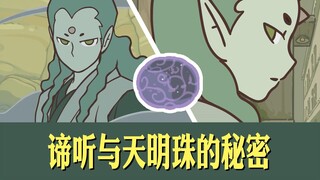 大帅哥！谛听与天明珠的秘密。罗小黑战记2人物分析及隐藏故事解析。