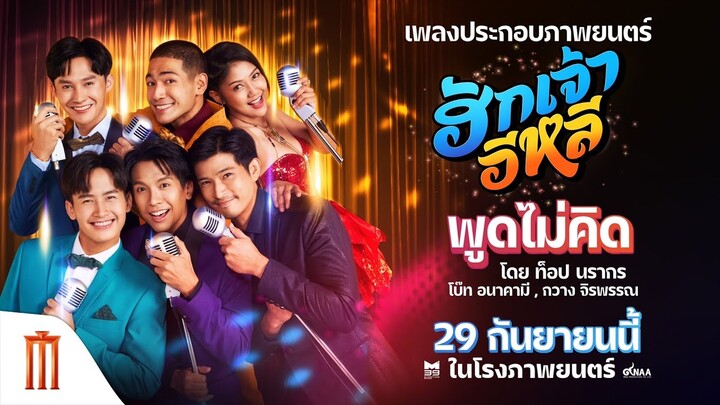 พูดไม่คิด - ท็อป นรากร ft.กวาง จิรพรรณ, โบ๊ท อนาคามี (Ost.ฮักเจ้าอีหลี)