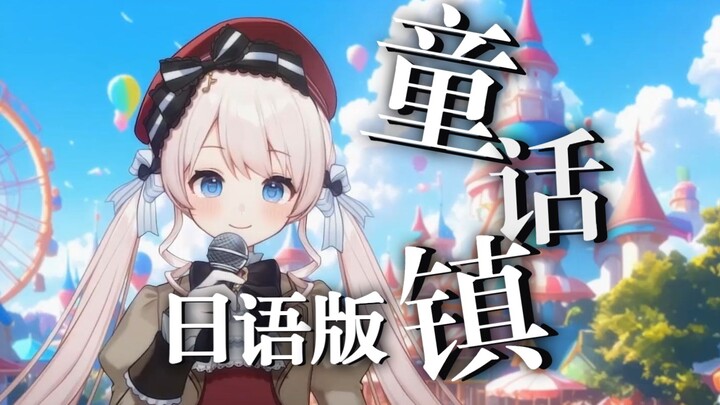 Bản cover tiếng Nhật ngọt ngào nhất mạng của “Câu Chuyện Cổ Tích” ❤ Cảm giác như rơi vào chảo mật vậ