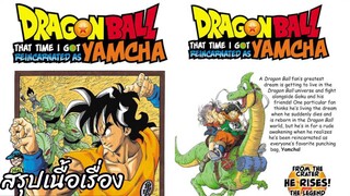 สรุปเนื้อเรื่อง ดราก้อนบอล เกิดใหม่เป็นหยำฉา Dragon Ball Yamcha สปอย