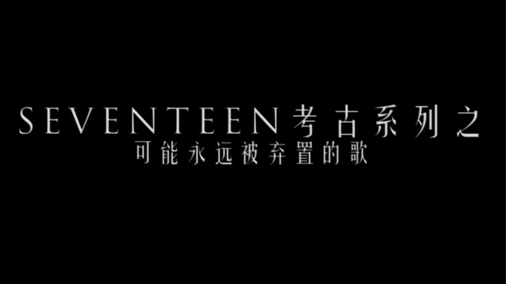 【เชิงโบราณคดี】เพลงที่เซเว่นทีนอาจไม่มีวันออกเผยแพร่สู่สาธารณะ