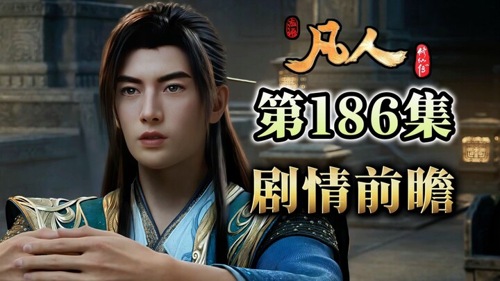 หานลี่ออกศึกครั้งแรกในร่างหยวนอิง กลับได้พบกับบุคคลในอดีตเมื่อสองร้อยปีก่อนที่ภูเขาหวงหลง! เหตุใดทุก