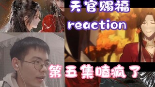 [ Heaven Official's Blessing reaction] Episode 5丨Can I watch this episode without spending any money