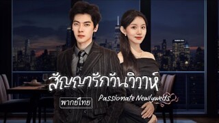 [พากย์ไทย] ถูกบังคับแต่งกับซีอีโอพิการเลยปลอมตัวให้ขี้เหร่ แต่เขากลับรักเธอหมดใจ แถมมีอำนาจล้นมือ💥