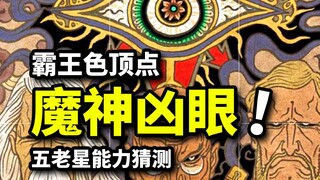 伊姆拥有始祖恶魔果实？五老星全员能力猜想！恶魔果实霸气双体系融合技！海贼王1094话分析