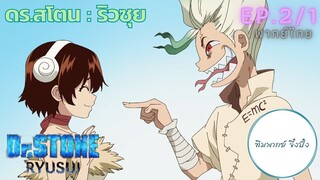 (พากย์ไทย) Dr.STONE : RYUSUI - ตอนที่ 2 (2/1)