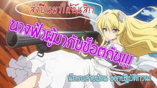 นักรบสายป่วนฯ นางฟ้ามาแล้ว!? (พากย์ถิ่น)