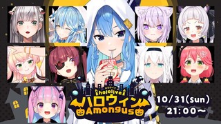 【#ホロハロウィンAmongUs】クルーの仮装をしたインポスターになりたい！👻【ホロライブ / 星街すいせい】