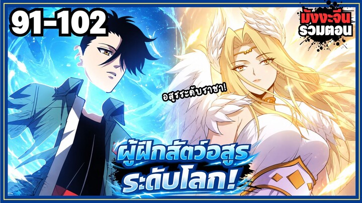 ตอนที่ 91-102 | พากย์มังงะจีน!! ผู้ฝึกสัตว์อสูรระดับโลก เส้นทางสู่การวิวัฒนาการ!