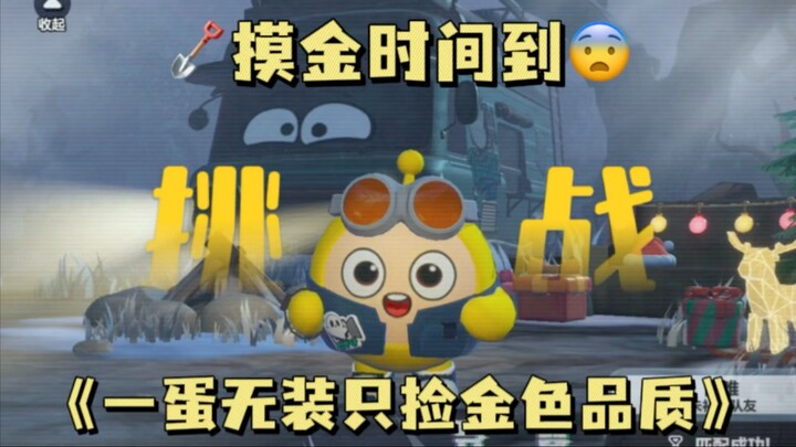 No gear—just grab golden-quality loot and bail!