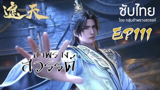 อำพรางสวรรค์ EP 111 ซับไทย