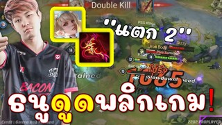 เมื่อแครี่โดนลากไปลุม MOOWAN คาเฟนี่มันร้าย..กดธนูดูดพลิกเกม !!!