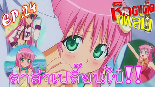 ช็อตเด็ดเทพล้ม EP24 - ไข้กลับตาลปัตร กับลาล่าที่เปลี่ยนไป!! (To Love-Ru)