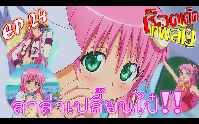 ช็อตเด็ดเทพล้ม EP24 - ไข้กลับตาลปัตร กับลาล่าที่เปลี่ยนไป!! (To Love-Ru)