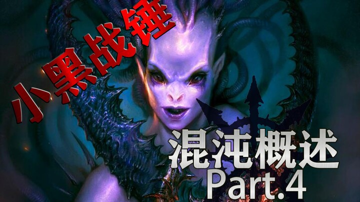 [Little Black Warhammer] The Pleasures and Schemes That Rule Humanity: A 40K Race Overview – Chaos A